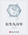 长生九万年叶免费阅读