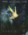 盗墓异事免费