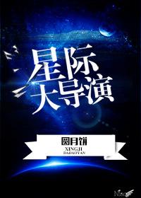 星际大导演终日不眠