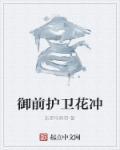 御前侍卫官