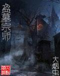 盗墓届祖师爷