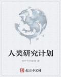 人类研究了什么