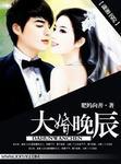 大婚晚辰温蔓蒋衍