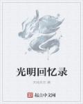 光明回想
