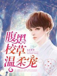 腹黑校草的专属甜心免费阅读
