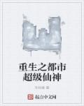 重生之都市之仙
