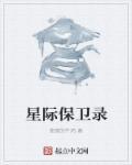 星际保卫战动漫