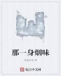 我满身烟酒味