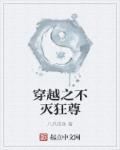 不灭狂尊等级划分