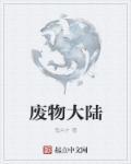 废物第三集