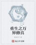 重生之万界仙尊免费阅读