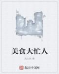 美食大合集