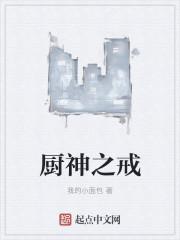 第十九章厨神之威