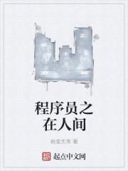 程序员的奇幻之旅