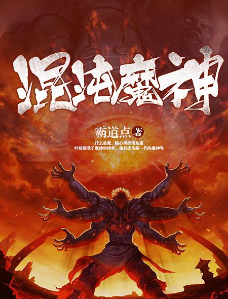 穿越混沌魔神的