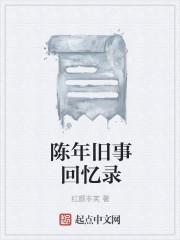 电影陈年旧事