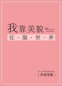 我靠美貌征服娱乐圈笔趣阁