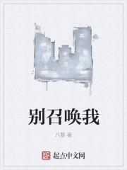 别再召唤我了怎么看不了