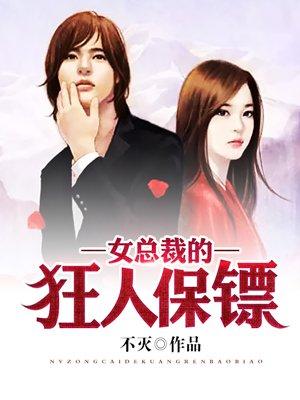 女总裁的美女保镖