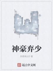豪门弃少奇才
