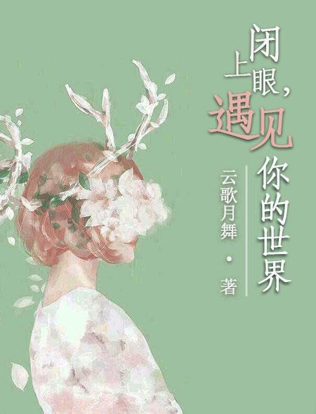 闭上眼我就看见你是什么歌曲