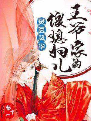王爷的神医小妾