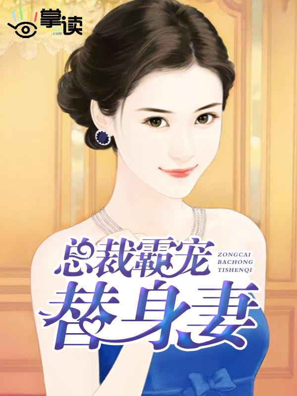 霸道总裁替身甜妻