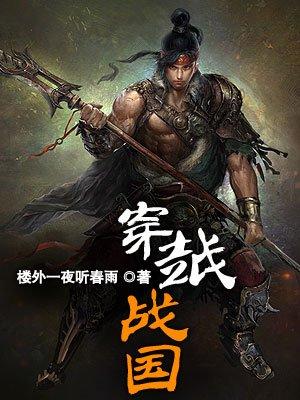 穿越战国魏国上将军