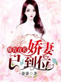 报告首长娇妻已到位顾雨桐