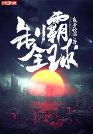 制霸全球从黑科技开始