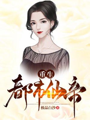 重生都市仙帝无广告版游戏