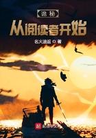 诡秘从阅读者开始有几个女主