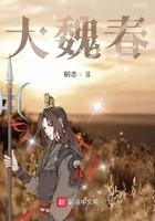 大魏春百度百科