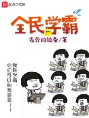 全民学霸攻略