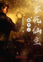 都市之不死天尊免费阅读