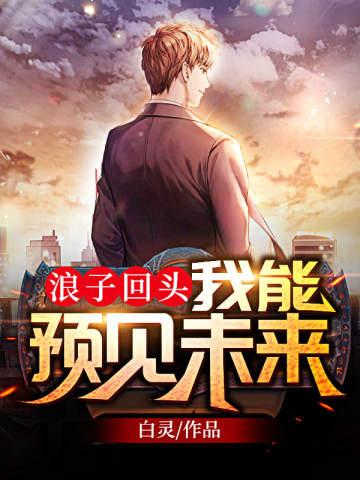林铭陈佳预知未来