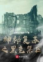 神秘复苏之黑色禁区免费