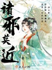 百毒不侵 诸邪莫近
