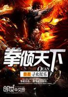 拳倾天下破局格斗阴谋完整版免费观看
