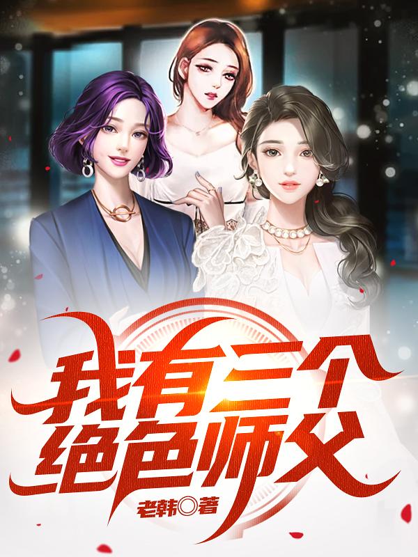 我有三个绝色师父爱下书