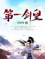第一剑皇全文免费阅读
