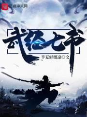 武经七书的解释