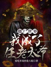 僵尸世界我成了任老太爷免费