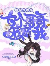 祖宗六岁半七个哥哥团宠我 九亿少男的梦