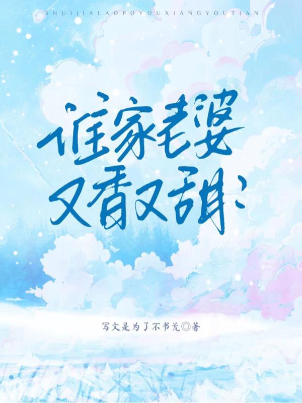 谁家老婆上错床简介