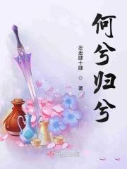 归兮归兮归去来兮