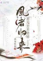 凰女归来逆天七小姐