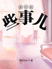 家里的那些事作文400字