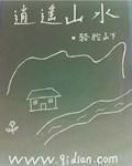逍遥山水笔趣阁