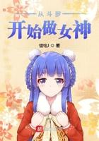 从斗罗开始到女神